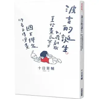 《波吉的誕生》-十日草輔