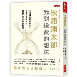 《松浦彌太郎：我對投資的想法》-松浦彌太郎