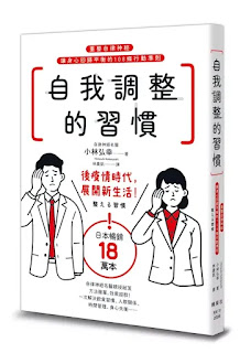 《自我調整的習慣》-小林弘幸