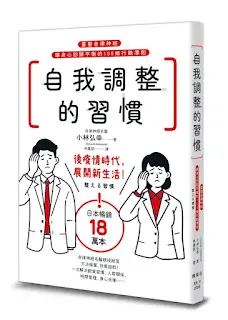 《自我調整的習慣》-小林弘幸