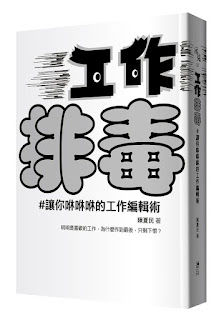 《工作排毒》-陳夏民