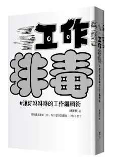 《工作排毒》-陳夏民