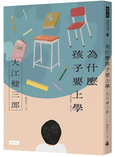 為什麼孩子要上學