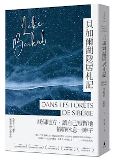 《貝加爾湖隱居札記》-席爾凡·戴松