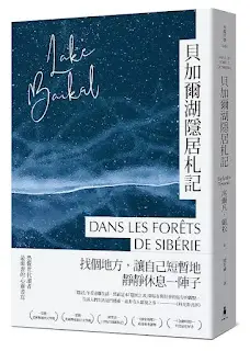 《貝加爾湖隱居札記》-席爾凡·戴松