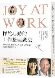 《怦然心動的工作整理魔法》-近藤麻理惠& 史考特·索南辛