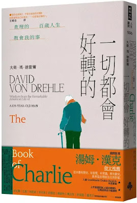 《一切都會好轉的:查理的百歲人生教會我的事》-大衛·馮·德雷爾