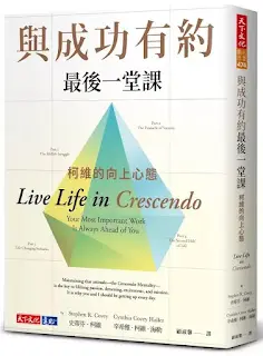 《與成功有約最後一堂課》-史蒂芬·柯維