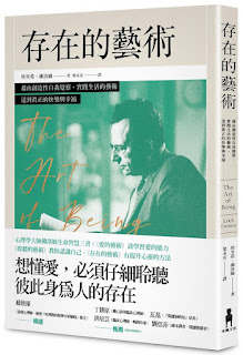 《存在的藝術》-埃里希·佛洛姆