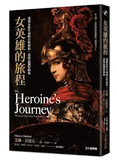 《女英雄的旅程》-茉琳·莫德克