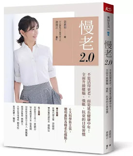 《慢老2.0》-黃惠如