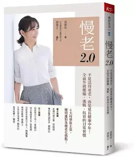《慢老2.0》-黃惠如