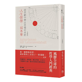 從悲劇中開出幸福花朵的人生智慧-叔本華
