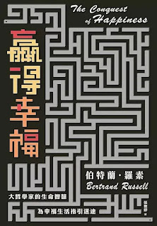 《贏得幸福》-伯特蘭·羅素