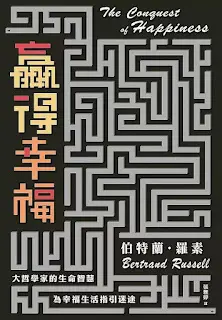 《贏得幸福》-伯特蘭·羅素