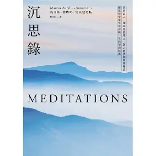 《 沉思錄》-馬可斯·奧理略·安東尼努斯