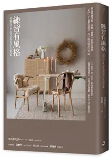 《練習有風格》-加藤惠美子