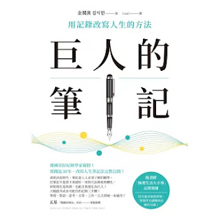 《巨人的筆記》-金翼漢