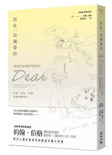 《留住一切親愛的》-約翰·伯格