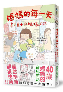 《媽媽的每一天》-高木直子