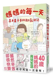 《媽媽的每一天》-高木直子