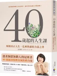 《 40歲起的人生課》-金美敬