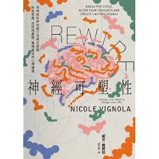《Rewire-神經可塑性》-妮可·維諾拉