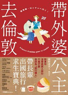《 帶外婆公主去倫敦》-椹野道流