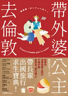 《 帶外婆公主去倫敦》-椹野道流