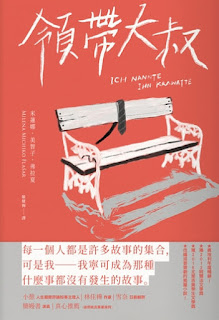 《領帶大叔》-米蓮娜·美智子·弗拉夏