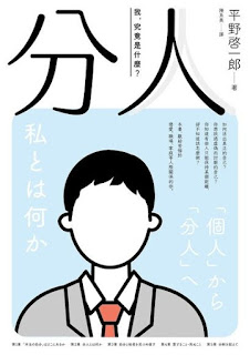 《 分人》-平野啟一郎