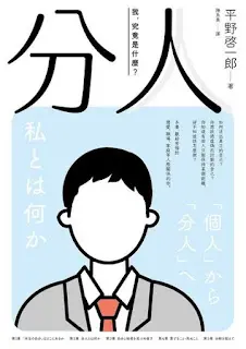 《 分人》-平野啟一郎