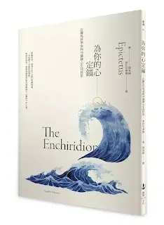 《為你的心定錨》-愛比克泰德