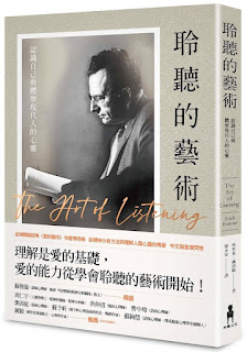 《聆聽的藝術》-認識自己與體察現代人的心靈-埃里希·佛洛姆