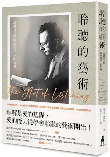 《聆聽的藝術》-認識自己與體察現代人的心靈-埃里希·佛洛姆
