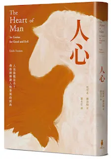 《人心》-埃里希·佛洛姆