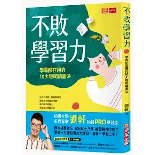 《不敗學習力》-劉軒