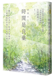 時間是良藥-比留間榮子