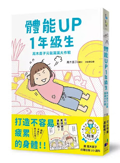 《體能UP1年級生》-高木直子