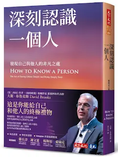 《深刻認識一個人》-大衛·布魯克斯