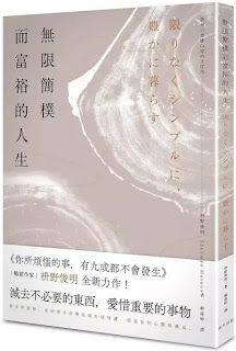 《無限簡樸而富裕的人生》-枡野俊明