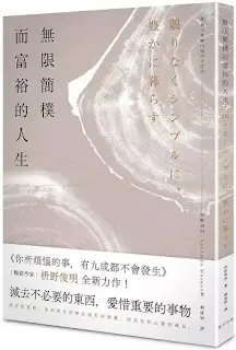 《無限簡樸而富裕的人生》-枡野俊明