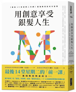 《用創意享受銀髮人生》-墨瑞·史瓦茲