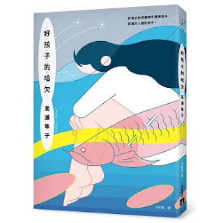 《好孩子的哈欠》-高瀨隼子