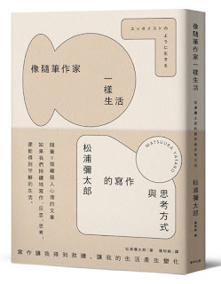 《像隨筆作家一樣生活》-松浦彌太郎