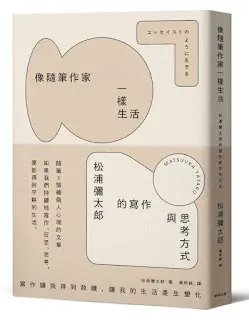 《像隨筆作家一樣生活》-松浦彌太郎