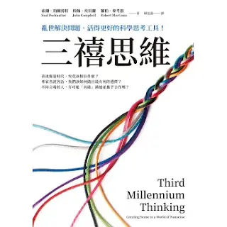 三禧思維
