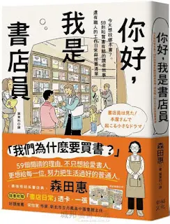 《你好,我是書店員》-森田惠
