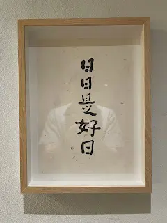 日日是好日