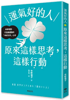 運氣好的人原來這樣思考,這樣行動